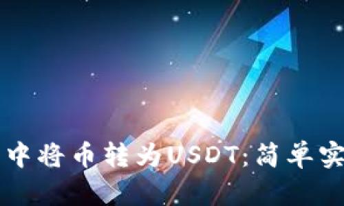 如何在TP钱包中将币转为USDT：简单实用的步骤指南