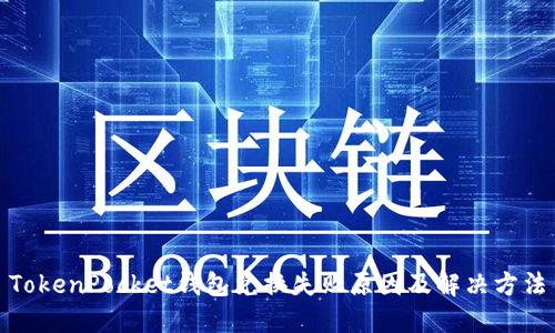 TokenPocket钱包兑换失败原因及解决方法