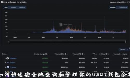 
如何快速安全地查询和管理你的USDT钱包余额