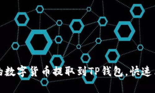 如何将交易所的数字货币提取到TP钱包，快速简单的操作指南