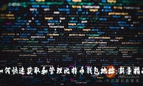 如何快速获取和管理比特币钱包地址：新手指南