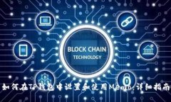 如何在TP钱包中设置和使用Memo：详细指南