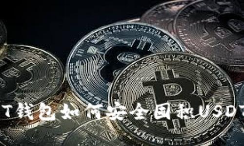 BT钱包如何安全囤积USDT？