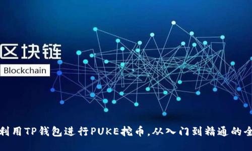 如何利用TP钱包进行PUKE挖币，从入门到精通的全攻略