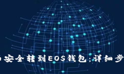 如何将USDT币安全转到EOS钱包：详细步骤与注意事项
