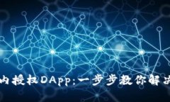 如何在TP钱包内授权DApp：一步步教你解决链上操