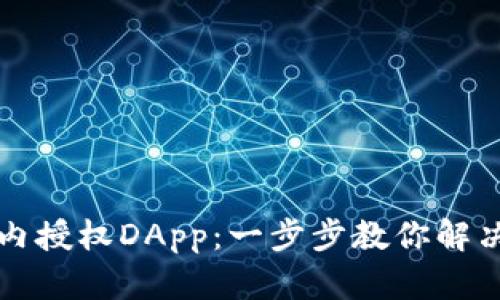 如何在TP钱包内授权DApp：一步步教你解决链上操作难题