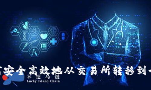 USDT如何安全高效地从交易所转移到个人钱包？