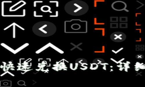 如何在TP钱包里快速兑换USDT：详细步骤与注意事项