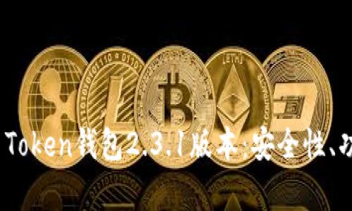 全面解析Plus Token钱包2.3.1版本：安全性、功能及用户体验