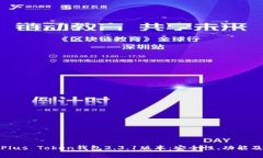 全面解析Plus Token钱包2.3.1版本：安全性、功能及