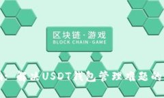 Token.im: 解决USDT钱包管理难题的最佳选择