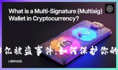 揭秘TP钱包13亿被盗事件：如何保护你的数字资产