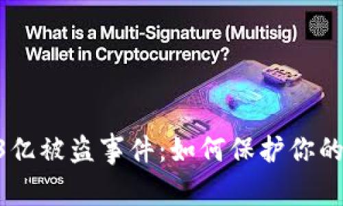 揭秘TP钱包13亿被盗事件：如何保护你的数字资产安全