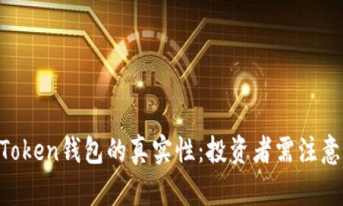 揭秘3.15 Token钱包的真实性：投资者需注意的关键因素
