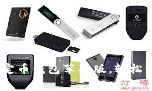 免费下载USDT稳定币钱包苹果版，轻松管理你的数字资产