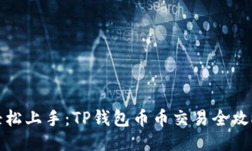 轻松上手：TP钱包币币交易全攻略