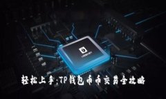 轻松上手：TP钱包币币交易全攻略