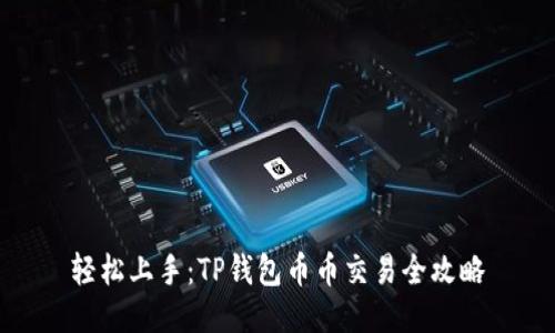 轻松上手：TP钱包币币交易全攻略