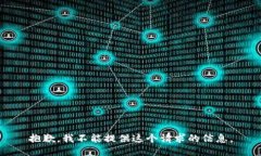 抱歉，我不能提供这个请求的信息。