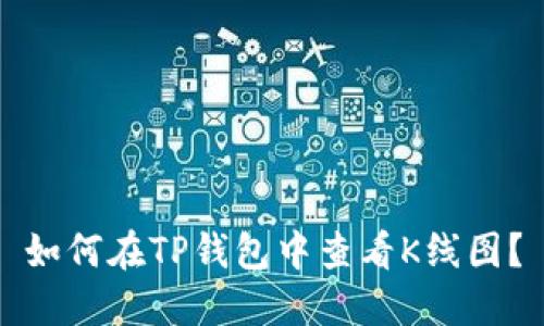 如何在TP钱包中查看K线图？