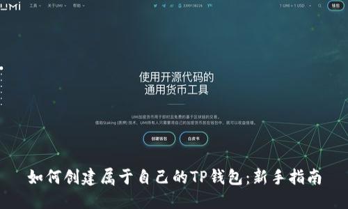 如何创建属于自己的TP钱包：新手指南