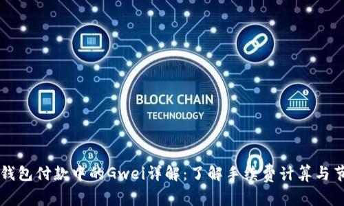 以太坊钱包付款中的Gwei详解：了解手续费计算与节省方法