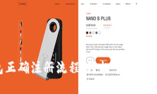 比特币钱包正确注册流程，轻松掌握数字货币管理！