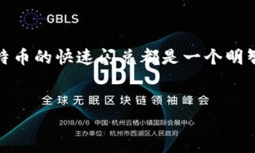 TP钱包是一款功能强大的多链数字资产钱包，近年来在加密货币领域广受欢迎。现在越来越多的用户希望通过TP钱包进行比特币及其他加密货币的交易与管理。那么，TP钱包是否可以实现比特币的闪兑呢？这正是我们今天的讨论重点。

什么是TP钱包？
TP钱包（Token Pocket）是一款支持多种区块链的数字货币钱包，用户可以通过它管理自己的数字资产。TP钱包具有安全性高、使用便捷等特点，支持多种主流币种的存储与交易。在加密市场中，TP钱包的灵活性和用户友好性使其获得了广泛的认可与使用。

什么是闪兑？
闪兑是指在数字资产交易中，通过特定平台或工具快速交换两种或多种资产，而不需要进行传统的买卖流程。闪兑通常能够以更高的效率和便捷性满足用户的交易需求。在加密货币市场中，闪兑功能正在成为越来越多钱包和交易平台的标配。

TP钱包的闪兑功能
TP钱包确实支持闪兑功能，用户可以通过钱包中的兑换平台快速将比特币与其他加密货币进行转换。这一功能不仅在处理时间上具有优势，还能够有效降低用户在交易过程中的手续费。

TP钱包如何进行比特币闪兑？
在TP钱包中进行比特币闪兑的步骤如下：
ul
    li首先，确保你的TP钱包已正确安装，并登录到你的账户。/li
    li在主界面中，寻找到闪兑或兑换的选项，点击进入。/li
    li选择你想要兑换的币种，比如比特币与USDT，输入兑换数量。/li
    li确认交易信息，确保没有错误，并点击确认按钮。/li
    li交易成功后，你的资产将会迅速更新。/li
/ul

使用TP钱包闪兑比特币的优势
使用TP钱包进行比特币闪兑具有许多优点：
ul
    li速度快：闪兑功能可以在数秒内完成交易，极大地提高了交易效率。/li
    li手续费低：相较于传统交易所，TP钱包的闪兑手续费通常更为优惠。/li
    li安全性高：TP钱包的安全性和去中心化特点保障了用户资产的安全。/li
    li用户体验好：优秀的用户界面设计与简单的操作流程使得即使是新手用户也能轻松上手。/li
/ul

TP钱包闪兑的注意事项
虽然TP钱包有许多优点，但是在使用闪兑功能时，仍然有一些注意事项需要遵循：
ul
    li确认网络状态：交易过程可能因网络不稳定而延迟，确保在良好网络环境下进行交易。/li
    li了解手续费：不同币种之间的闪兑手续费可能略有不同，请提前确认。/li
    li随时关注价格波动：加密货币市场波动大，建议在交易前多加关注实时价格。/li
/ul

总结
总体而言，TP钱包支持的比特币闪兑功能极大地方便了用户进行数字资产管理和交易。无论你是新手还是资深玩家，使用TP钱包来进行比特币的快速闪兑都是一个明智的选择。通过闪兑功能，用户不仅可以享受到高效的交易体验，还可以更好地管理自己的数字资产，真正实现“钱包在手，资产自由”的愿景。

TP钱包,闪兑,比特币,数字资产/guanjianci
TP钱包如何轻松实现比特币闪兑，快速交易无障碍