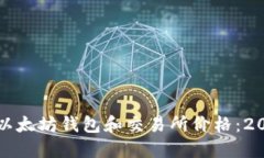 如何快速查询以太坊钱包和交易所价格：2023年最