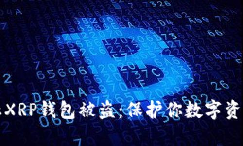 如何有效防止XRP钱包被盗：保护你数字资产的实用指南