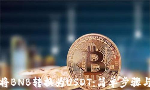 
如何轻松将BNB转换为USDT：简单步骤与实用技巧