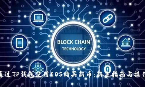 如何通过TP钱包使用EOS购买新币：新手指南与操作步骤