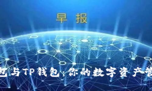 狐狸钱包与TP钱包：你的数字资产管理之选