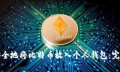 如何安全地将比特币放入个人钱包：完全指南