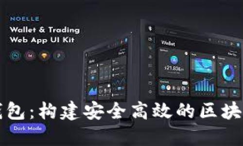 以太坊开发的钱包：构建安全高效的区块链钱包解决方案