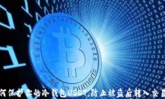 如何保护你的冷钱包USDT，防止被盗后转入交易所