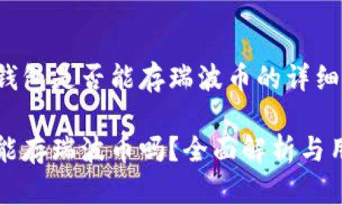 关于TP钱包是否能存瑞波币的详细解读

TP钱包能存瑞波币吗？全面解析与用户指南