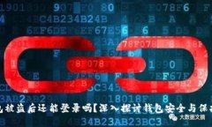 TP钱包被盗后还能登录吗？深入探讨钱包安全与保