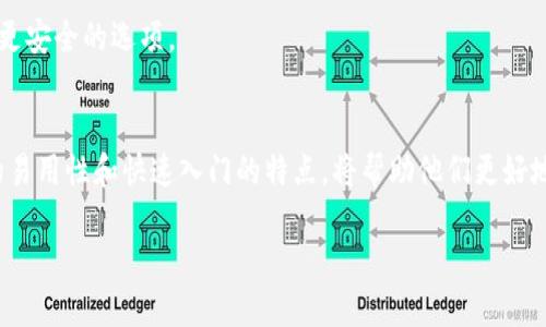   轻松下载比特币轻钱包：安全、省心又高效！ / 

 guanjianci 比特币轻钱包, 比特币下载, 数字货币安全, 加密货币管理 /guanjianci 

引言：数字货币的便捷管理之道
在数字货币迅速发展的今天，比特币作为最具代表性的加密货币之一，已经成为越来越多人投资和交易的对象。而对于如何安全、便捷地管理这些虚拟资产，轻钱包无疑是一个理想的选择。通过本篇文章，我们将引导您下载比特币轻钱包，并深度探讨轻钱包的优势与实际应用。

一、什么是比特币轻钱包？
比特币轻钱包，或称“轻量级钱包”，是一种简化版的比特币钱包。与全节点钱包相比，轻钱包不需要下载整个区块链，大大减少了存储空间和时间的需求。这使得轻钱包成为了移动用户和新手投资者的理想选择。

二、比特币轻钱包的优势
采用轻钱包的用户可享受到以下几个显著优势：
ul
    listrong快速下载：/strong由于不需要同步整个区块链，用户只需几分钟即可完成安装，快速入门。/li
    listrong节省存储空间：/strong轻钱包使用时只需部分区块链信息，大大节省了硬盘空间。/li
    listrong易于使用：/strong大多数轻钱包采用友好的用户界面，适合各类用户，无需复杂的设置。/li
    listrong安全性高：/strong虽然轻钱包依赖外部节点获取信息，但许多钱包都注重加密技术，保障用户资金的安全。/li
/ul

三、下载比特币轻钱包的步骤
下载比特币轻钱包的流程相当简单，下面是详细步骤：

h41. 选择钱包类型/h4
轻钱包有很多不同的应用程序可供选择，市面上常见的有Electrum、Mycelium和Coinomi等。根据个人的需求与设备类型（Android、iOS、Windows等），选择合适的轻钱包。

h42. 访问官方网站/h4
为了确保下载的安全性，建议用户直接访问钱包的官方网站，从官方渠道下载，以避免假冒软件带来的风险。

h43. 下载并安装/h4
找到适合您设备的版本，点击下载。按照提示完成安装，通常步骤非常简单，您只需点击“下一步”即可。

h44. 创建新钱包或导入已有钱包/h4
安装完成后，打开轻钱包应用，选择“创建新钱包”或“导入已有钱包”。按照提示设置密码，并记录好助记词以备不时之需。

四、轻钱包的使用技巧
要想有效使用比特币轻钱包，用户需要掌握一些基本技巧：

h41. 定期更新/h4
轻钱包的开发者会不定期发布更新，以修复漏洞和提高安全性。保持钱包应用的更新，确保您使用的是最新版本。

h42. 备份助记词/h4
助记词是访问您的钱包的关键。建议将助记词写在纸上并妥善保管，以防丢失或被盗。如果您的手机丢失或钱包被删除，通过助记词可以恢复您的资产。

h43. 使用两步验证/h4
如果您的轻钱包支持，两步验证是一种有效提高安全性的方式。启用这一功能可以为您的账户添加额外一层保护。

h44. 小额测试/h4
在进行大额交易之前，建议先进行小额测试。确认交易顺利完成后，再执行更大的交易，以降低风险。

五、轻钱包在实际生活中的应用
在如今的生活中，比特币轻钱包不仅可以用来保存和管理资产，也逐渐融入了我们的日常消费场景。例如：

h41. 在线购物/h4
越来越多的在线商家开始接受比特币作为支付方式。使用轻钱包可以让消费者实现便捷的购物体验，随时随地完成交易。

h42. 参与投资和交易/h4
轻钱包为投资者提供了随时随地管理数字资产的便利条件。您可以在交易所进行比特币交易，亦或是直接通过钱包进行P2P交易。

h43. 转账和汇款/h4
通过比特币轻钱包，用户可以快速、低成本地进行跨国汇款，避免高昂的手续费和延迟，让资金流动更加顺畅。

六、轻钱包的局限性与挑战
当然，比特币轻钱包也并非完美，它们同样面临一些挑战。

h41. 安全隐患/h4
由于轻钱包依赖于第三方节点获取信息，安全性相对全节点钱包略显不足。用户需要谨慎选择可信的节点，以及保持良好的安全习惯。

h42. 隐私问题/h4
轻钱包由于需要在线查询区块链数据，其隐私性相较于硬件钱包或全节点钱包可能有所降低。如果隐私保护成为用户的首要考虑，建议寻求更安全的选项。

结语：安全与便利的平衡
总的来说，比特币轻钱包作为一种高效便捷的数字资产管理工具，在满足用户需求和安全性上达成了一种平衡。对于新手用户来说，轻钱包的易用性和快速入门的特点，将帮助他们更好地参与到加密货币的世界中。而对于资深用户，轻钱包在移动支付和日常使用中提供的便利，再加上适当的安全措施，也能有效保护个人资产。

希望通过本文，能够帮助您顺利下载并使用比特币轻钱包，让数字资产的管理变得更加简单、安全。