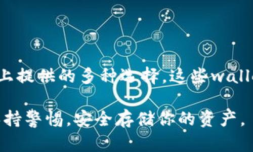   如何选择最适合你的比特币钱包安卓版？简单易懂的用户指南 / 

 guanjianci 比特币钱包, 安卓, 数字货币, 安全 /guanjianci 

一、比特币钱包的基本概念
比特币钱包是用户存储和管理比特币的工具。无论你是刚刚接触数字货币的新手，还是已经掌握一定知识的老玩家，选择合适的钱包都尤为重要。它不仅关系到你的资产安全，也影响到你的交易体验。

二、为什么选择安卓版比特币钱包
随着移动互联网的发展，越来越多的人习惯使用手机进行金融交易和管理。因此，安卓平台上的比特币钱包成为了首选。安卓设备的普及使得这些钱包易于获取和使用，便于随时随地进行交易和查看资产。

三、比特币钱包的类型
在选择比特币钱包之前，我们需要了解不同类型的钱包。
ul
    listrong热钱包/strong：这类钱包需要连接互联网，适合频繁交易的用户。然而，它们的安全性较低，容易受到黑客攻击。/li
    listrong冷钱包/strong：这些钱包不连接互联网，安全性极高，适合长期存储大量比特币。但使用起来相对麻烦。/li
    listrong硬件钱包/strong：物理设备，类似U盘，具有较好的安全性，适合长期持有比特币。/li
    listrong手机钱包/strong：方便快捷，适合日常小额交易。大多数用户使用的比特币钱包就是这种类型。/li
/ul

四、选购比特币钱包的要素
选择一个好的比特币钱包需要考虑多个因素，下面是一些关键要素：
ul
    listrong安全性/strong：确保钱包具备强大的安全功能，如双重身份验证、冷储存选项等。/li
    listrong用户体验/strong：界面友好，操作简单，方便新手使用。/li
    listrong支持的币种/strong：选择支持的币种类型，如果你有打算投资其他数字货币，可以考虑多币种支持的钱包。/li
    listrong社区支持/strong：活跃的社区意味着问题更容易得到解决，同时也能获得实用的使用技巧。/li
/ul

五、评价几款热门的安卓比特币钱包
针对安卓用户，市场上提供了多款优秀的钱包选择。下面是我们精选的几款热门安卓比特币钱包：

ul
    listrongCoinomi/strong：这是一款流行的多币种钱包，支持超过1700种不同的数字资产。其界面直观，非常适合新手用户。/li
    listrongMycelium/strong：拥有强大的隐私保护功能和易于操作的界面，适合更加注重安全的用户。它还支持硬件钱包连接，非常方便。/li
    listrongExodus/strong：功能齐全且视觉美观，适合喜欢投资多种加密货币的用户，其用户友好的设计与功能深得用户青睐。/li
    listrongTrust Wallet/strong：提供安全的加密存储，支持多币种，是Binance官方推出的产品，适合Binance用户使用。/li
/ul

六、如何保证比特币钱包的安全
安全是一切的基础，尤其是在数字货币的领域。以下是确保你的比特币钱包安全的方法：
ul
    listrong定期更新应用/strong：确保你的钱包应用保持最新状态，及时修复可能的安全漏洞。/li
    listrong激活双重身份验证/strong：增加一层安全保护，即使密码被窃取，黑客也难以登入你的账户。/li
    listrong备份钱包/strong：务必备份你的钱包信息，如私钥或助记词，当手机丢失或损坏上述信息可以帮助你恢复钱包。/li
    listrong使用强密码/strong：避免使用过于简单的密码，选择复杂的组合。/li
/ul

七、总结
选择合适的比特币钱包对于投资者来说至关重要。无论你是短期交易还是长期投资，都需要认真考虑钱包的安全性和功能。综合评估市场上提供的多种选择，这些wallet应用各有千秋，关键在于你需要根据自己的实际需求来进行选择。希望本文能为你提供有价值的参考，让你在比特币的世界中游刃有余。

通过了解比特币钱包的类型、功能以及选择要素，相信你已具备了选择最适合你的安卓钱包的能力。在不断变化的数字资产市场中，记得保持警惕，安全存储你的资产。