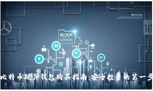 比特币硬件钱包购买指南：安全投资的第一步