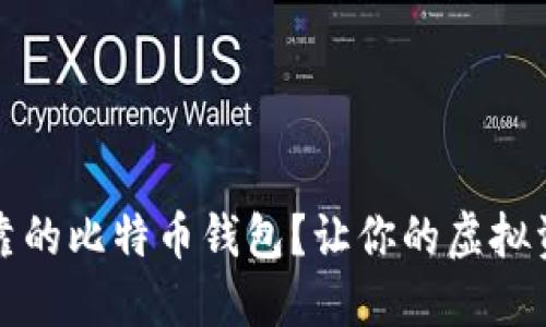 如何找到可靠的比特币钱包？让你的虚拟资产安全无忧