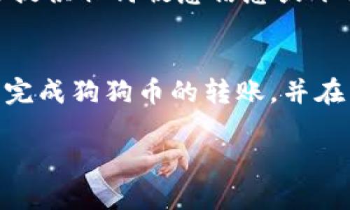 狗狗币如何转入TP钱包：详细指南，轻松管理你的数字资产

狗狗币, TP钱包, 数字资产管理, 转账指南/guanjianci

了解狗狗币和TP钱包
在谈论如何将狗狗币转入TP钱包之前，首先需要了解这两者的基本信息。狗狗币（Dogecoin）是一种流行的加密货币，其起源可以追溯到2013年，最初只是作为一个玩笑而创建，但随着时间的推移，它逐渐获得了一定的认可和价值。而TP钱包则是一个多功能的数字资产管理工具，支持多种加密货币的存储和交易，因其用户友好的界面和安全性而受到广泛欢迎。

步骤一：下载和安装TP钱包
首先，您需要在手机应用商店或官方网站上下载TP钱包。安装完成后，打开应用并按照提示创建一个新的钱包或导入已有的钱包。在此过程中，请务必记住安全保护您的助记词，因为一旦丢失，将无法找回。

步骤二：获取狗狗币的接收地址
一旦您成功创建了TP钱包，接下来是获取狗狗币的接收地址。在钱包的主界面中，找到狗狗币选项，选择“收款”或“接收”按钮。TP钱包会生成一个独特的狗狗币地址，通常是以字母D开头的一串字符。复制这个地址，以备后用。

步骤三：选择转账平台
有许多平台和交易所允许您购买或持有狗狗币并可以将其转入TP钱包，例如币安、火币和OKEx等。您需要登录到您选择的交易平台，确保您的账户已经通过身份验证，并且有足够的狗狗币余额进行转账。

步骤四：发起转账
在交易平台上，选择“提币”或“转账”功能，粘贴您在TP钱包中复制的狗狗币地址。如果您想要转移的数量已经设置好，请仔细确认地址是否正确，以免转错币。
此外，您还需要注意交易手续费，手续费通常在转账过程中会自动计算。确认所有信息无误后，点击“确认”或“发送”按钮，等待系统处理转账请求。

步骤五：查询转账状态
转账提交后，您可以在交易平台的“交易记录”中查看该笔交易的状态。一般来说，狗狗币的转账时间相对较快，在几分钟内应该就能完成。但如果网络拥堵，可能会稍有延迟。
您也可以在TP钱包中查看待到账的狗狗币，通常在几个确认后就会显示在您的钱包中。通过确认转账金额和记账状态，可以确保您已成功将狗狗币转入TP钱包。

小贴士：确保安全性
在进行任何加密货币的转账时，安全性都是首要考虑的因素。请确保您的TP钱包保持在最新版本，并定期备份钱包信息。同时，提防 phishing 网站，避免在不可信的网站提供任何敏感信息或下载可疑应用。如果不小心泄露了私钥或助记词，您可能会失去对钱包中所有资产的管理权。

总结
通过以上步骤，您可以轻松将狗狗币转入TP钱包，从而更方便地管理您的数字资产。在加密货币的世界里，自主安全的管理是非常重要的。希望上述步骤能够帮助您顺利完成狗狗币的转账，并在未来享受数字货币带来的便利。

注意：本指南仅供信息参考，并不构成任何投资建议，请在进行任何交易前务必做好充分的调查和准备。