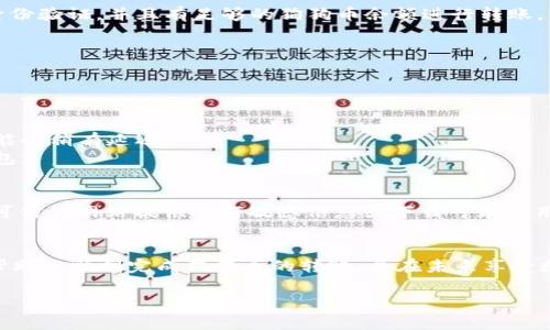 狗狗币如何转入TP钱包：详细指南，轻松管理你的数字资产

狗狗币, TP钱包, 数字资产管理, 转账指南/guanjianci

了解狗狗币和TP钱包
在谈论如何将狗狗币转入TP钱包之前，首先需要了解这两者的基本信息。狗狗币（Dogecoin）是一种流行的加密货币，其起源可以追溯到2013年，最初只是作为一个玩笑而创建，但随着时间的推移，它逐渐获得了一定的认可和价值。而TP钱包则是一个多功能的数字资产管理工具，支持多种加密货币的存储和交易，因其用户友好的界面和安全性而受到广泛欢迎。

步骤一：下载和安装TP钱包
首先，您需要在手机应用商店或官方网站上下载TP钱包。安装完成后，打开应用并按照提示创建一个新的钱包或导入已有的钱包。在此过程中，请务必记住安全保护您的助记词，因为一旦丢失，将无法找回。

步骤二：获取狗狗币的接收地址
一旦您成功创建了TP钱包，接下来是获取狗狗币的接收地址。在钱包的主界面中，找到狗狗币选项，选择“收款”或“接收”按钮。TP钱包会生成一个独特的狗狗币地址，通常是以字母D开头的一串字符。复制这个地址，以备后用。

步骤三：选择转账平台
有许多平台和交易所允许您购买或持有狗狗币并可以将其转入TP钱包，例如币安、火币和OKEx等。您需要登录到您选择的交易平台，确保您的账户已经通过身份验证，并且有足够的狗狗币余额进行转账。

步骤四：发起转账
在交易平台上，选择“提币”或“转账”功能，粘贴您在TP钱包中复制的狗狗币地址。如果您想要转移的数量已经设置好，请仔细确认地址是否正确，以免转错币。
此外，您还需要注意交易手续费，手续费通常在转账过程中会自动计算。确认所有信息无误后，点击“确认”或“发送”按钮，等待系统处理转账请求。

步骤五：查询转账状态
转账提交后，您可以在交易平台的“交易记录”中查看该笔交易的状态。一般来说，狗狗币的转账时间相对较快，在几分钟内应该就能完成。但如果网络拥堵，可能会稍有延迟。
您也可以在TP钱包中查看待到账的狗狗币，通常在几个确认后就会显示在您的钱包中。通过确认转账金额和记账状态，可以确保您已成功将狗狗币转入TP钱包。

小贴士：确保安全性
在进行任何加密货币的转账时，安全性都是首要考虑的因素。请确保您的TP钱包保持在最新版本，并定期备份钱包信息。同时，提防 phishing 网站，避免在不可信的网站提供任何敏感信息或下载可疑应用。如果不小心泄露了私钥或助记词，您可能会失去对钱包中所有资产的管理权。

总结
通过以上步骤，您可以轻松将狗狗币转入TP钱包，从而更方便地管理您的数字资产。在加密货币的世界里，自主安全的管理是非常重要的。希望上述步骤能够帮助您顺利完成狗狗币的转账，并在未来享受数字货币带来的便利。

注意：本指南仅供信息参考，并不构成任何投资建议，请在进行任何交易前务必做好充分的调查和准备。