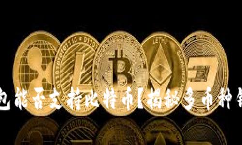 以太坊钱包能否支持比特币？揭秘多币种钱包的真相