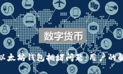 如何应对谷歌以太坊钱包拥堵问题：用户的解决