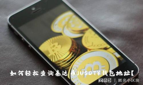 如何轻松查询泰达币（USDT）钱包地址？