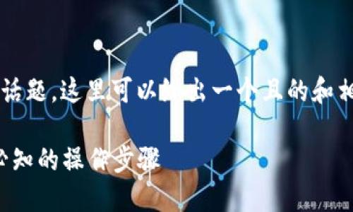 关于“TP钱包上链数据填什么”的话题，这里可以给出一个且的和相关关键词，接着提供内容的大纲。

TP钱包上链数据填写指南：新手必知的操作步骤