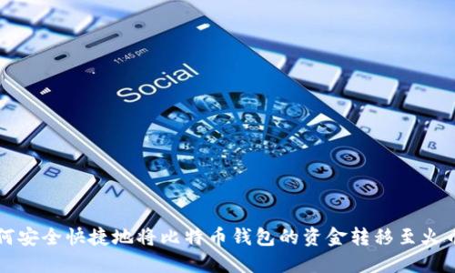 如何安全快捷地将比特币钱包的资金转移至火币网